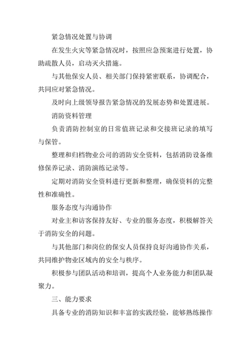 物业公司消防控制室保安岗位职责