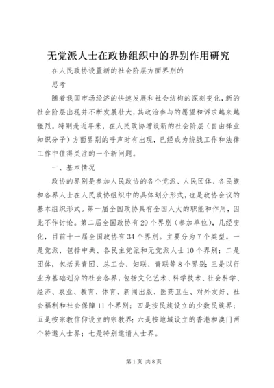 无党派人士在政协组织中的界别作用研究 (3).docx