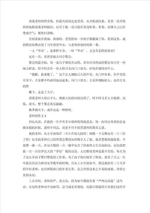 老师的作文通用15篇