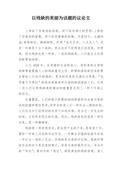 以残缺的美丽为话题的议论文.docx