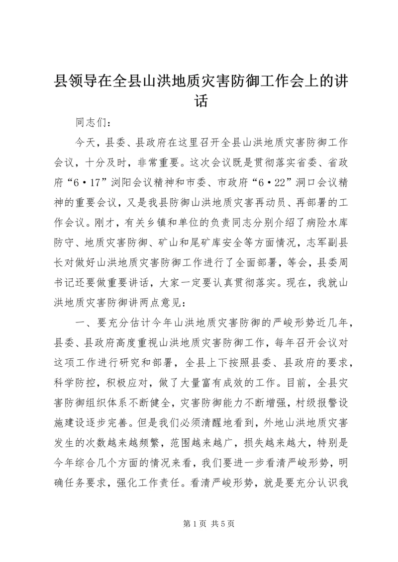 县领导在全县山洪地质灾害防御工作会上的讲话.docx