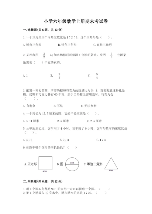 小学六年级数学上册期末考试卷及答案（全优）.docx