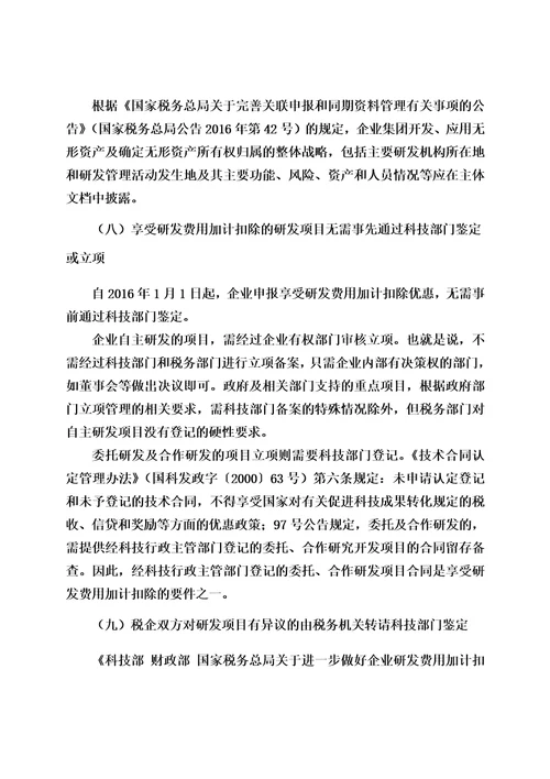研发费用加计扣除备案和申报管理