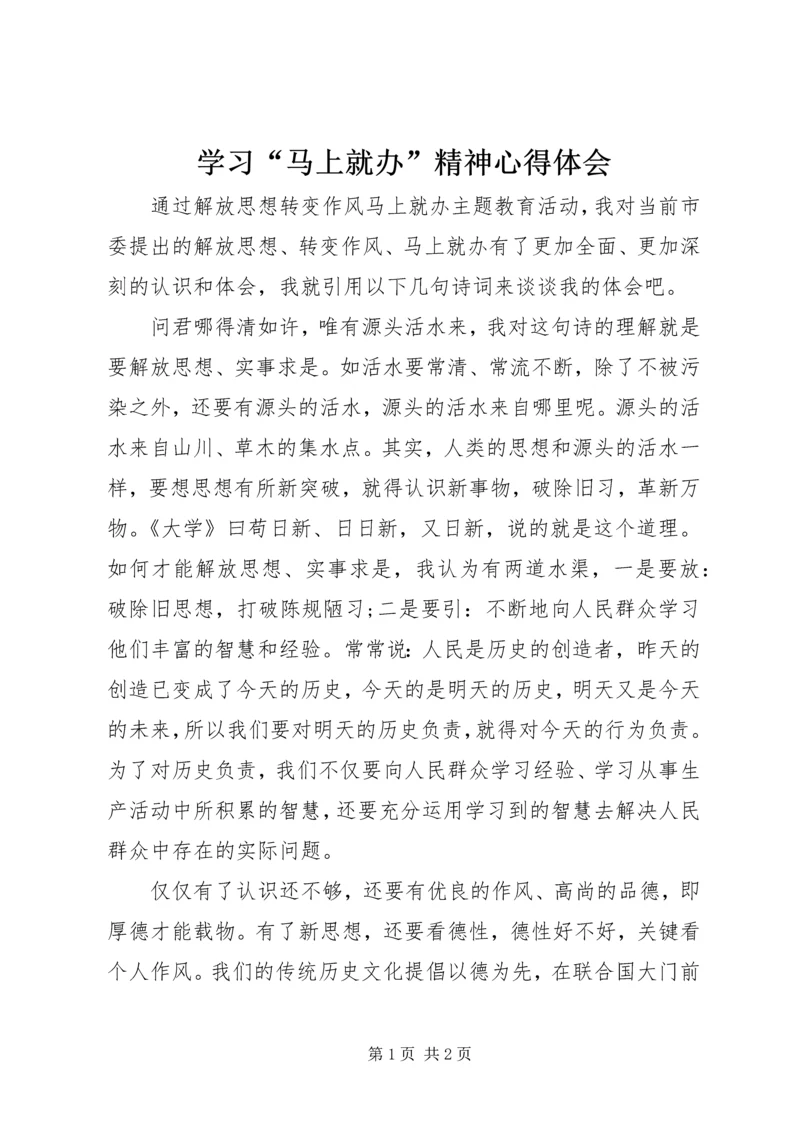 学习“马上就办”精神心得体会 (4).docx