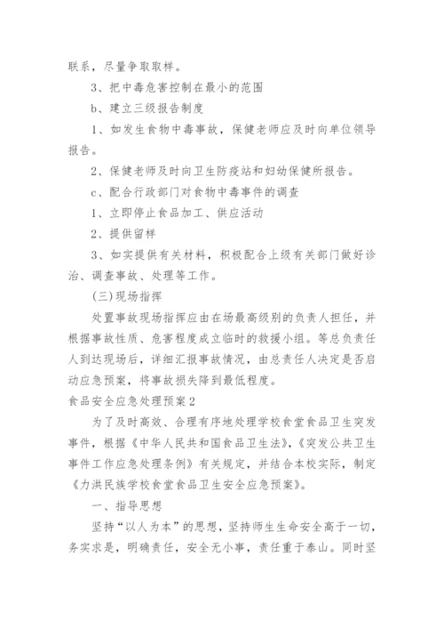 食品安全应急处理预案.docx