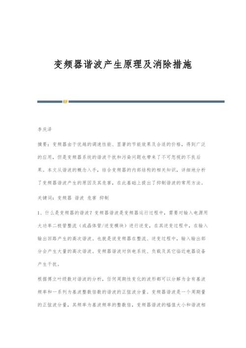 变频器谐波产生原理及消除措施.docx