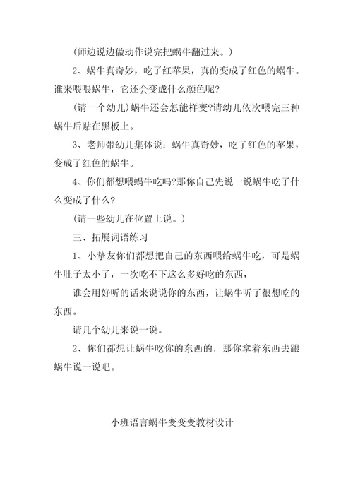 小班语言蜗牛变变变教材设计