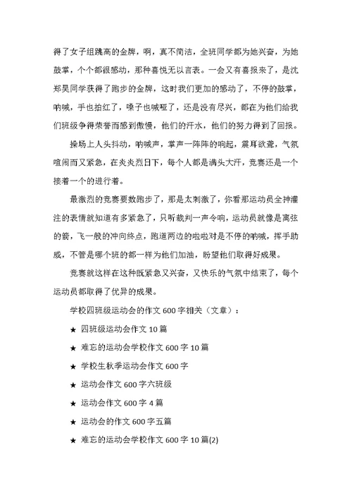 小学四年级运动会的作文600字