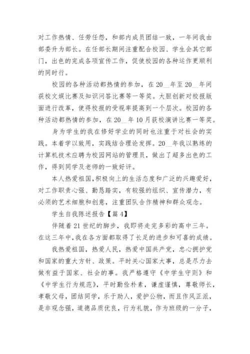 学生自我陈述报告(精选5篇).docx