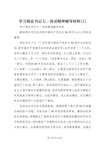 学习胡总书记七一讲话精神辅导材料[1] (2).docx