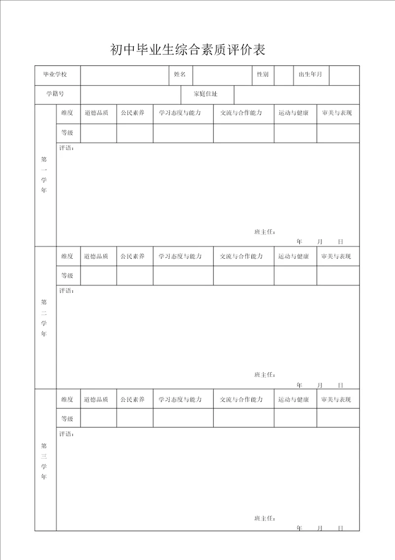 初中毕业生综合素质评价表