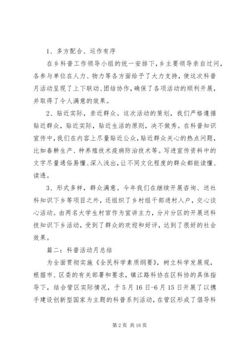 全国科普月活动总结.docx