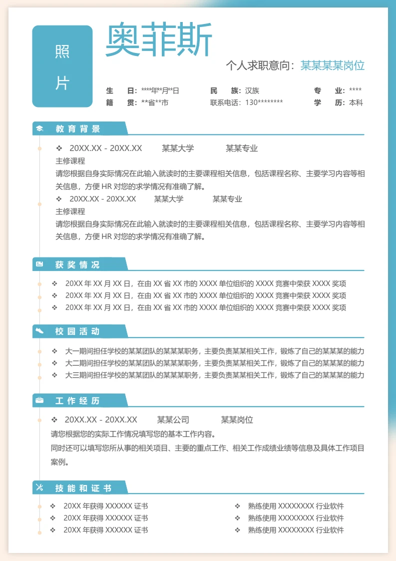 单页word个人求职应聘通用简历模板