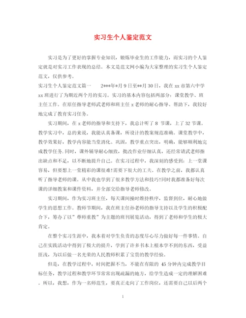 精编之实习生个人鉴定范文.docx