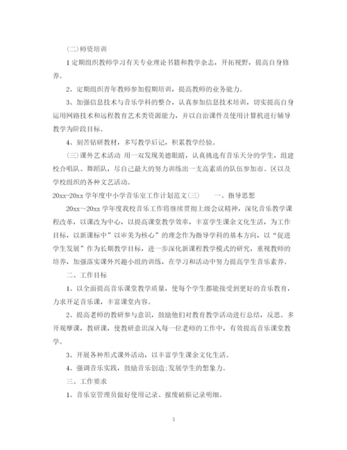 精编之学年度中小学音乐室工作计划范文_中小学音乐室工作计划.docx