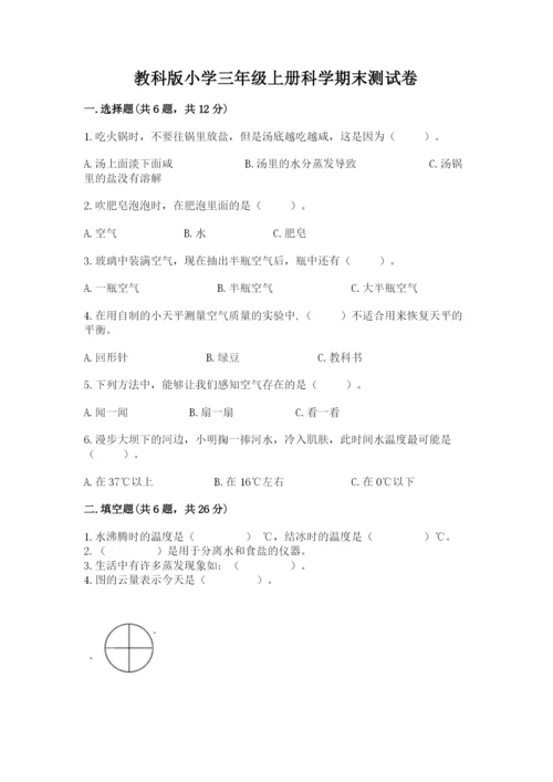 教科版小学三年级上册科学期末测试卷附参考答案（预热题）.docx