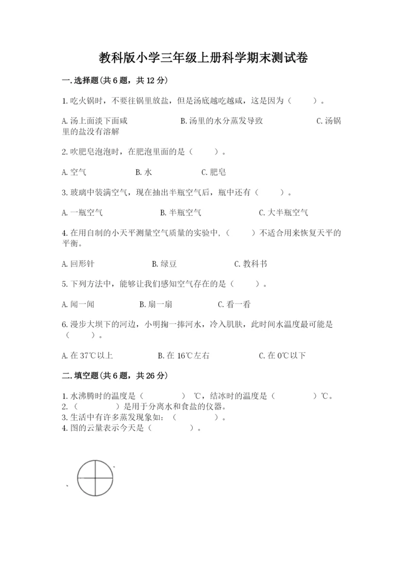 教科版小学三年级上册科学期末测试卷附参考答案（预热题）.docx
