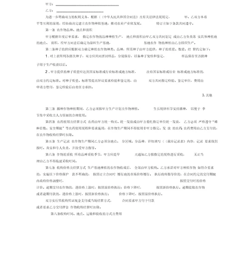 福建省农作物种植基地预约生产购销合同示范文本1