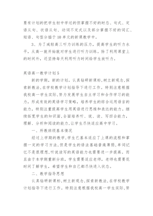 英语高一教学计划.docx