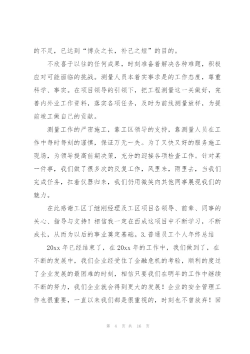 普通员工个人年终总结（5篇）.docx