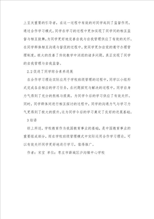 小学班级管理合作学习理论探讨