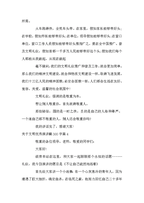 关于文明优秀演讲稿300字4篇