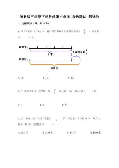 冀教版五年级下册数学第六单元 分数除法 测试卷含完整答案（名师系列）.docx