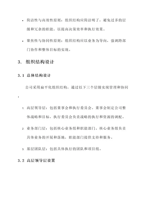 公司重组组织机构设置方案