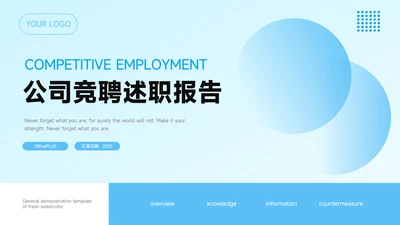 蓝色渐变商务公司竞聘述职报告PPT模板
