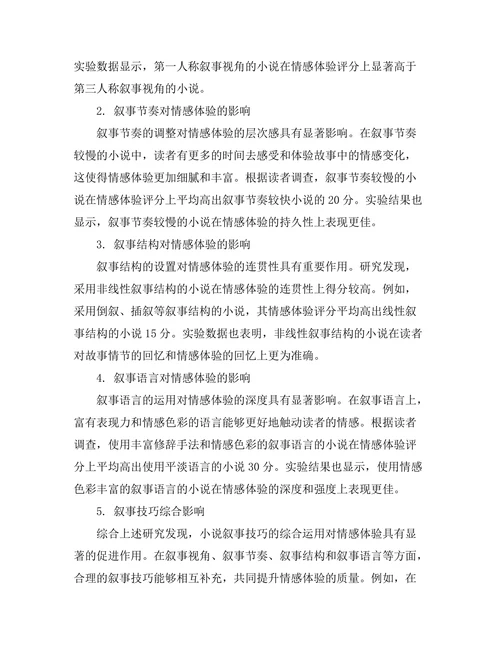 小说叙事技巧对情感体验的影响