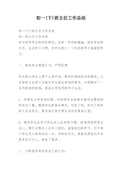 初一(下)班主任工作总结.docx
