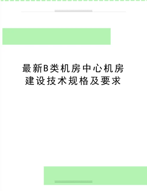 B类机房中心机房建设技术规格及要求.docx