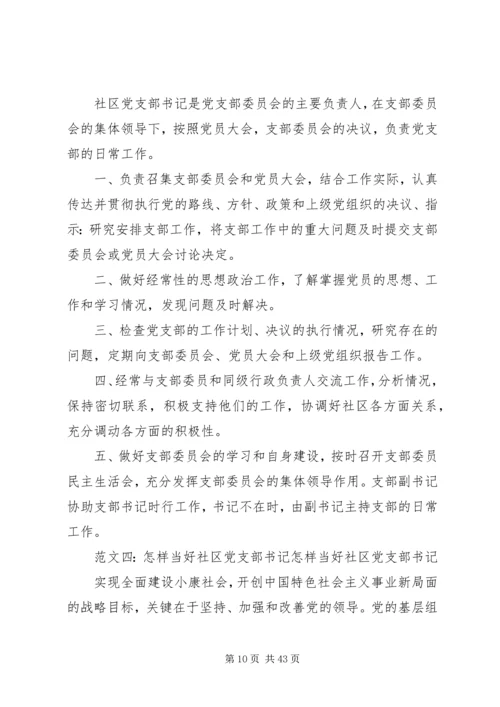 社区支部书记上党课.docx