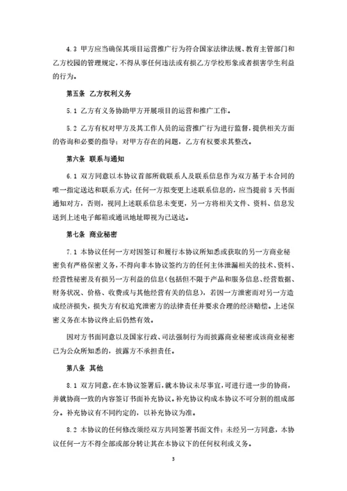 项目运营及分红合作协议