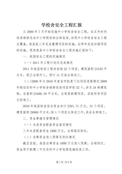 学校舍安全工程汇报.docx