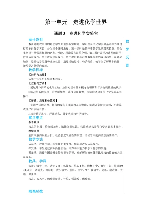 【轻松备课】人教版化学九年级上册第一单元课题3 走进化学实验室 教学详案