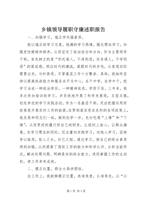 乡镇领导履职守廉述职报告_1.docx