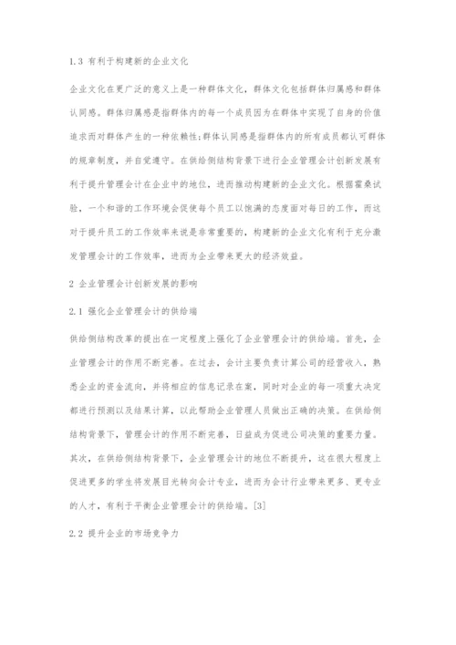 供给侧改革背景下企业管理会计创新发展探索.docx