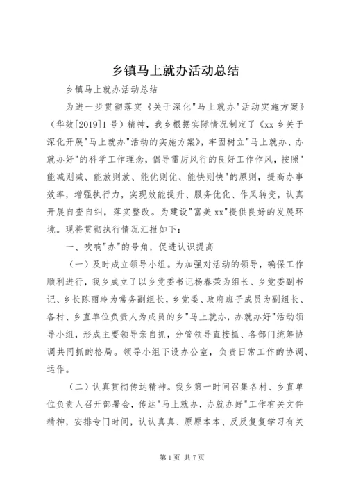 乡镇马上就办活动总结.docx