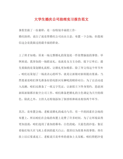 精编大学生婚庆公司助理实习报告范文.docx