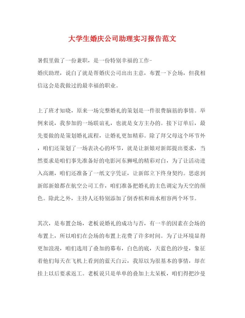 精编大学生婚庆公司助理实习报告范文.docx