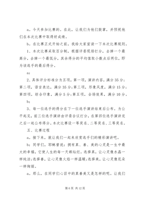 关于真善美演讲比赛的主持词.docx