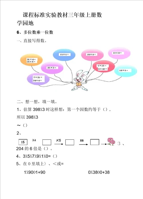 小学三年级上册数学多位数乘一位数测试最新版