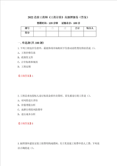 2022造价工程师工程计价真题押题卷答案第66次