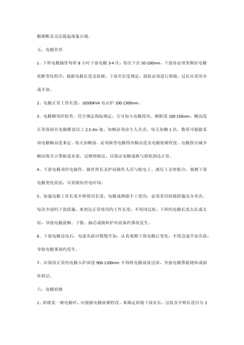 开放电石炉工艺操作规程.docx