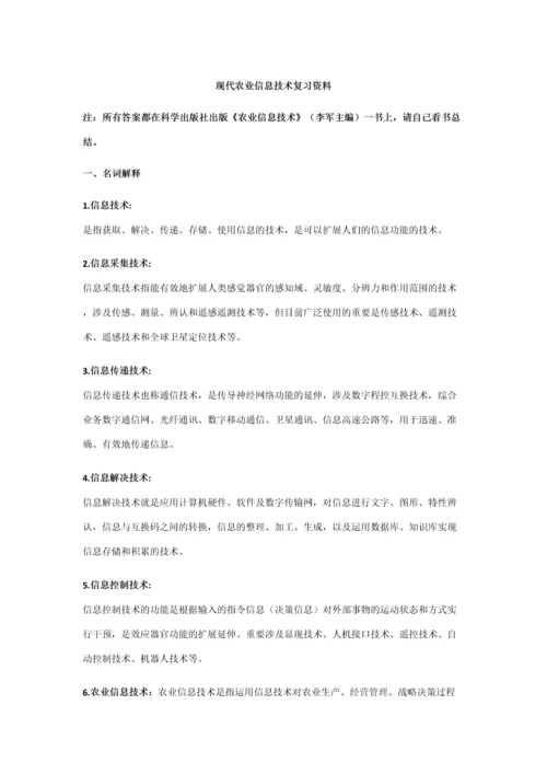 2023年现代农业信息技术复习资料期末考试重点知识点总结.docx