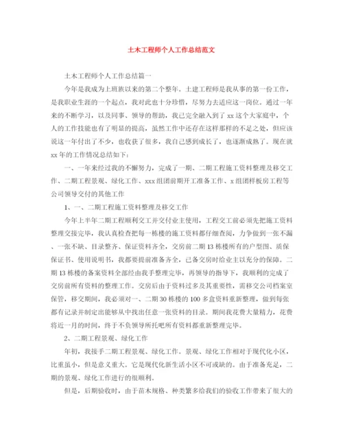 精编之土木工程师个人工作总结范文.docx
