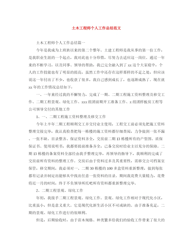 精编之土木工程师个人工作总结范文.docx