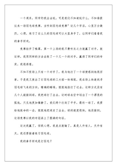我的拿手好戏是打羽毛小学作文10篇