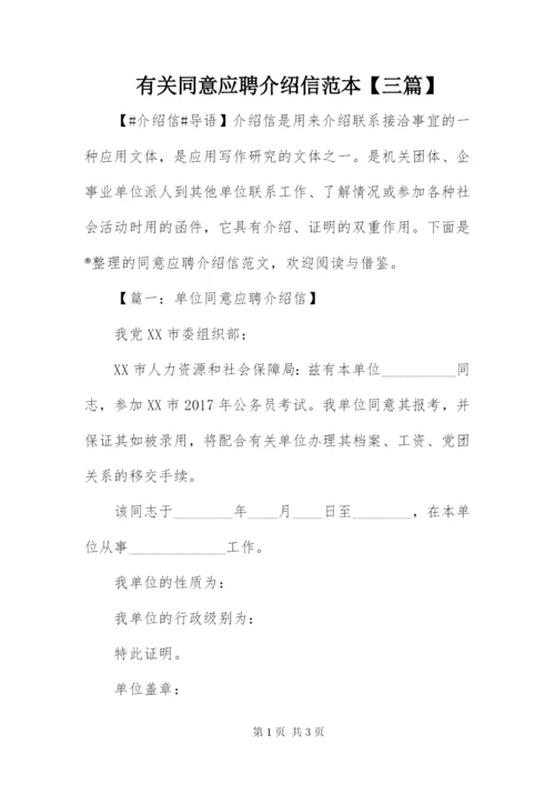 有关同意应聘介绍信范本【三篇】.docx